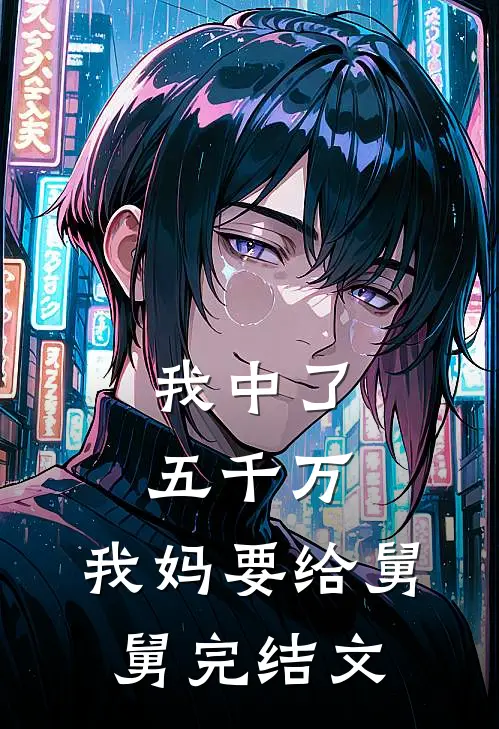 我中了五千万，我妈要给舅舅完结文