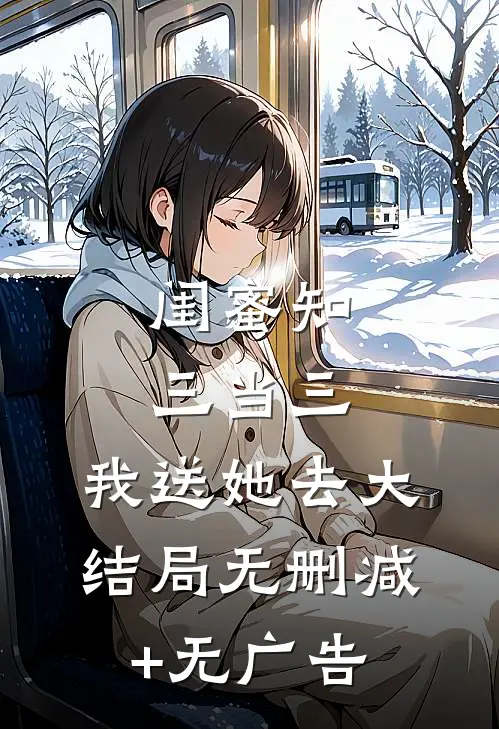 闺蜜知三当三，我送她去大结局无删减+无广告