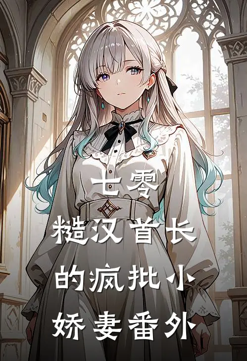 七零：糙汉首长的疯批小娇妻 番外
