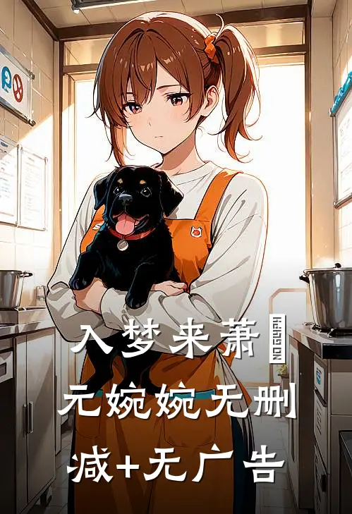 入梦来萧璟元婉婉无删减+无广告