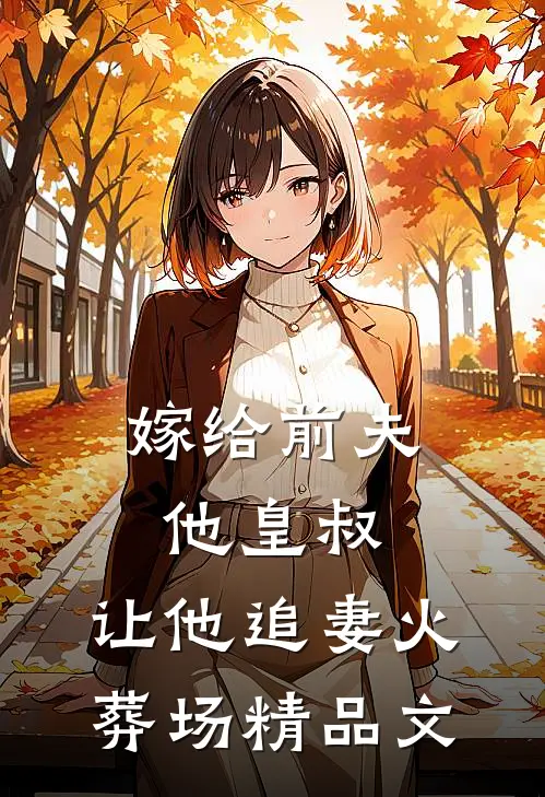 嫁给前夫他皇叔,让他追妻火葬场精品文