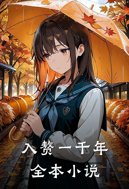 入赘一千年全本小说