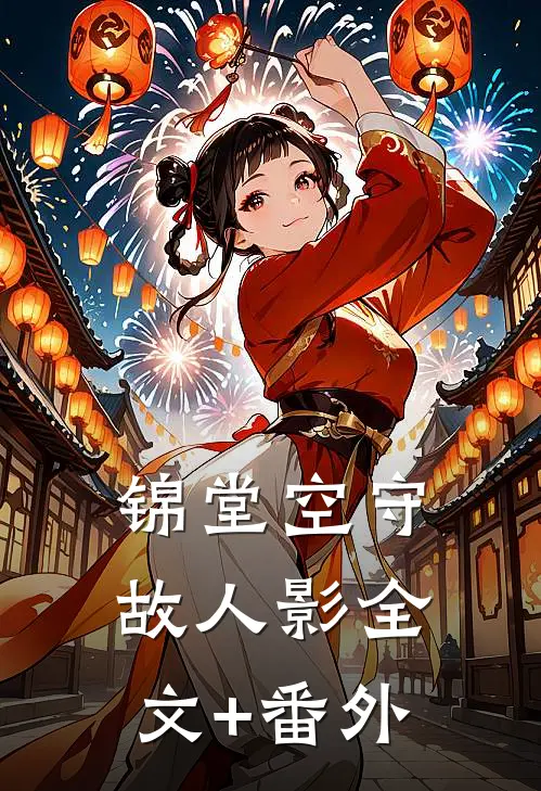 锦堂空守故人影全文+番外