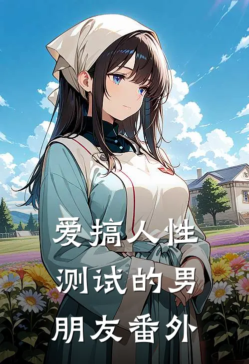 爱搞人性测试的男朋友 番外