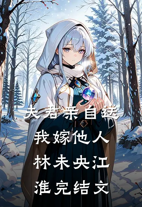 夫君亲自送我嫁他人林未央江淮完结文