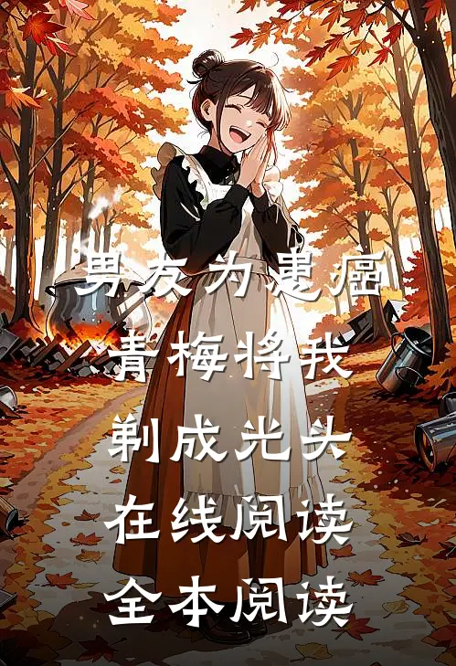 男友为患癌青梅将我剃成光头在线阅读全本阅读