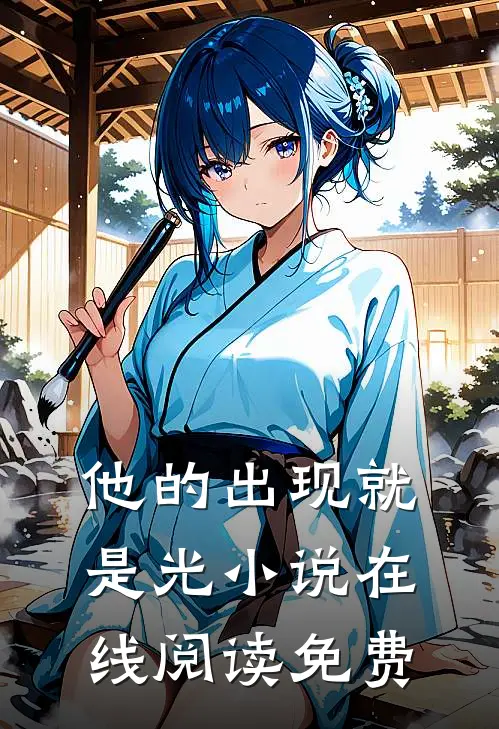 他的出现就是光小说在线阅读免费