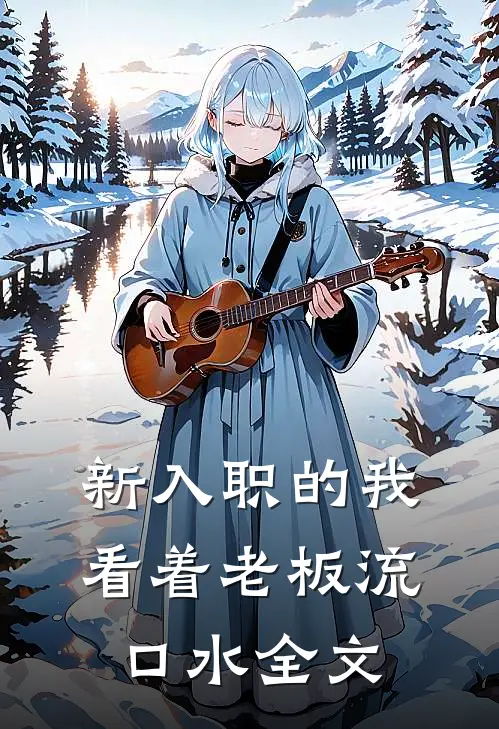 新入职的我，看着老板流口水全文