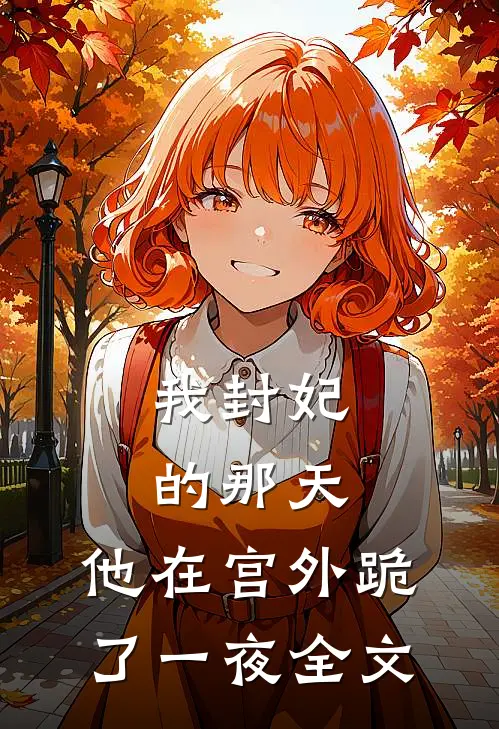 我封妃的那天，他在宫外跪了一夜全文