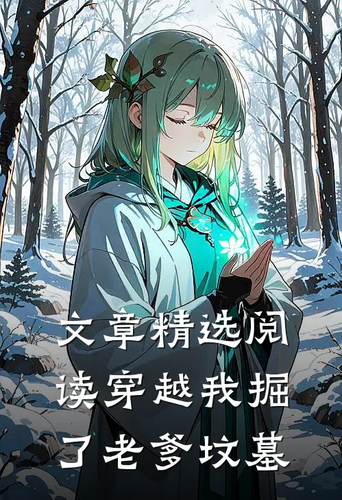 文章精选阅读穿越我掘了老爹坟墓