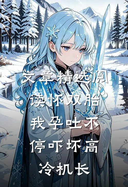 文章精选阅读怀双胎，我孕吐不停吓坏高冷机长