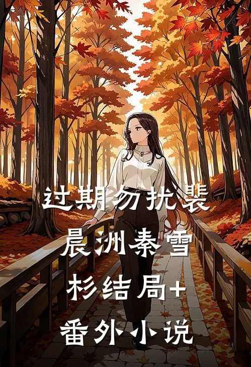 过期勿扰裴晨洲秦雪杉结局+番外小说