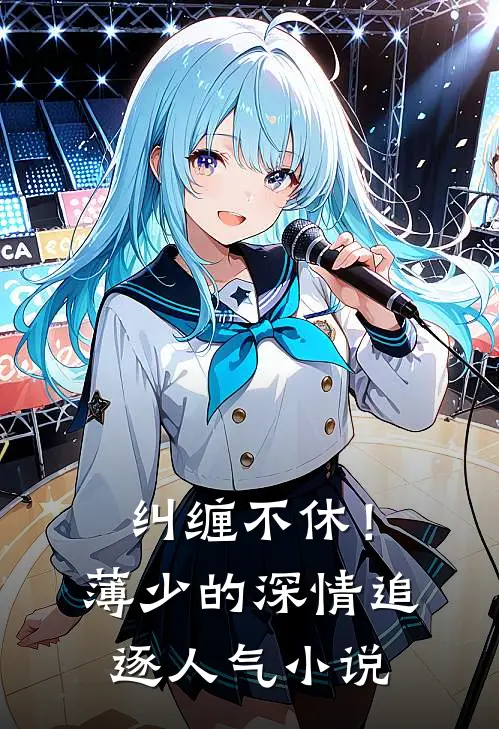 纠缠不休！薄少的深情追逐人气小说