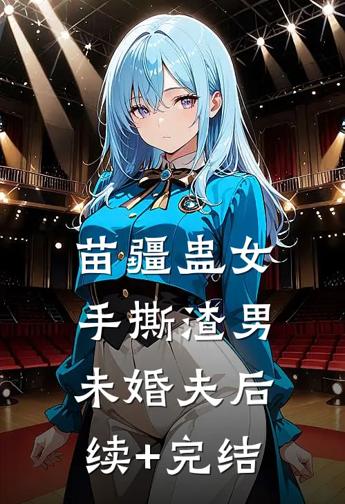 苗疆蛊女手撕渣男未婚夫后续+完结