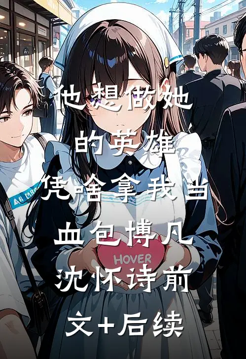 他想做她的英雄，凭啥拿我当血包博凡沈怀诗前文+后续
