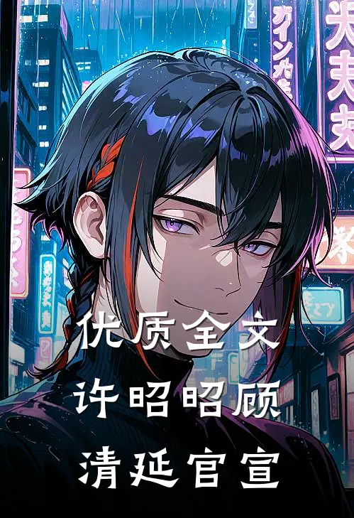 优质全文许昭昭顾清延官宣