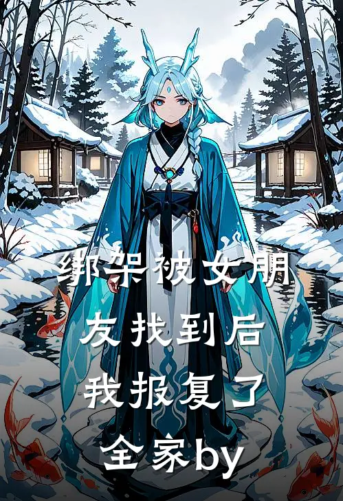 绑架被女朋友找到后，我报复了全家by