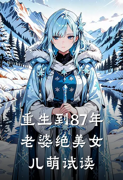 重生到87年，老婆绝美女儿萌试读