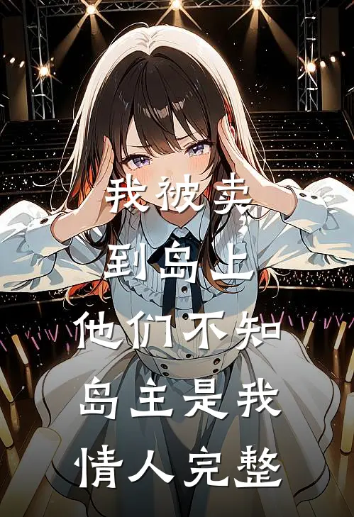 我被卖到岛上，他们不知岛主是我情人完整