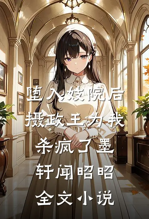堕入妓院后，摄政王为我杀疯了墨轩闻昭昭全文小说