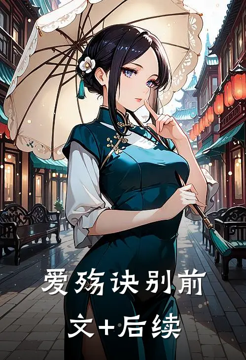 爱殇诀别前文+后续