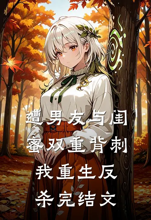 遭男友与闺蜜双重背刺，我重生反杀完结文