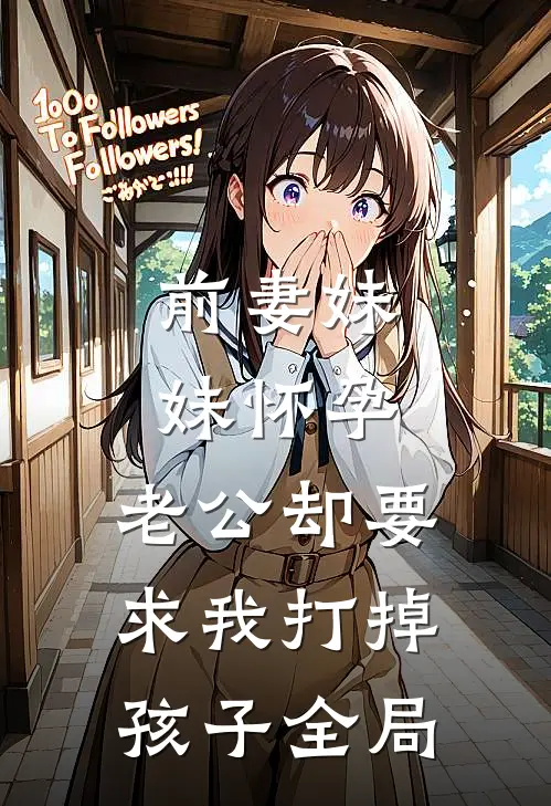 前妻妹妹怀孕，老公却要求我打掉孩子全局