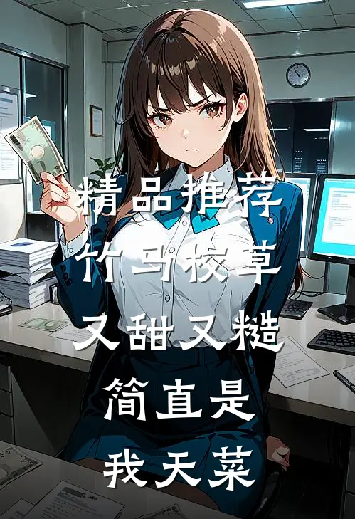 精品推荐竹马校草又甜又糙，简直是我天菜