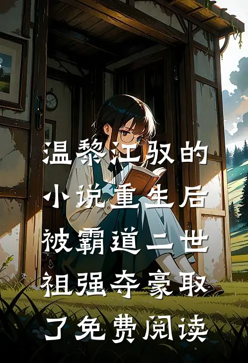 温黎江驭的小说重生后，被霸道二世祖强夺豪取了免费阅读