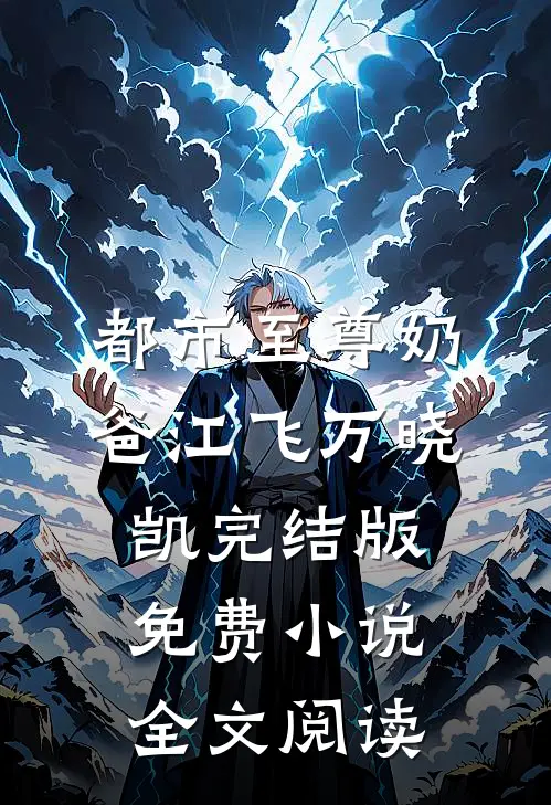 都市至尊奶爸江飞万晓凯完结版免费小说全文阅读