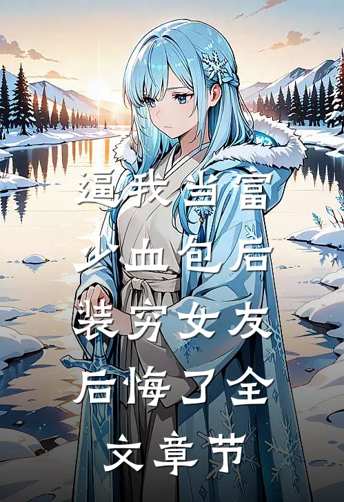 逼我当富少血包后，装穷女友后悔了全文章节