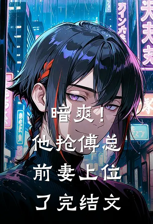 暗爽！他抢傅总前妻上位了完结文