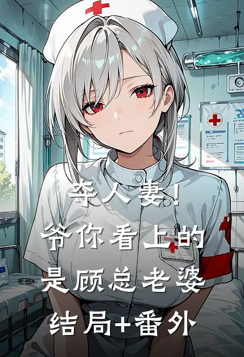 夺人妻！爷，你看上的是顾总老婆结局+番外