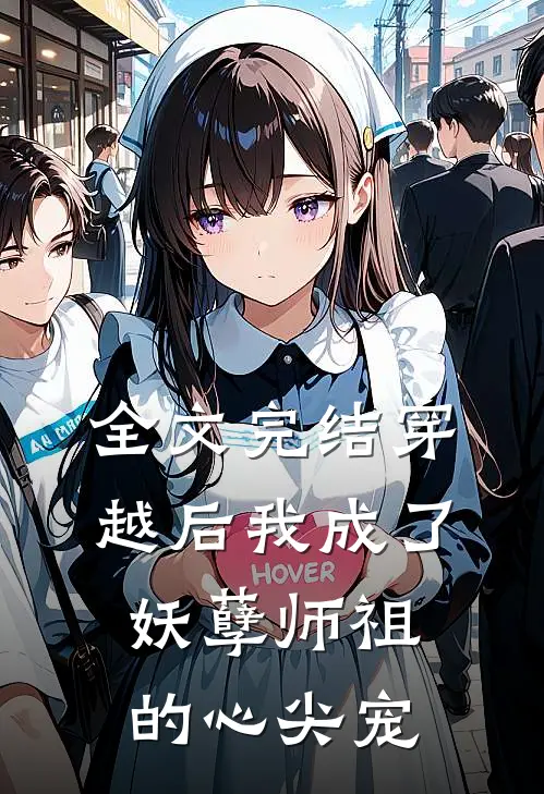 全文完结穿越后我成了妖孽师祖的心尖宠
