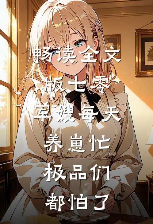 畅读全文版七零：军嫂每天养崽忙，极品们都怕了