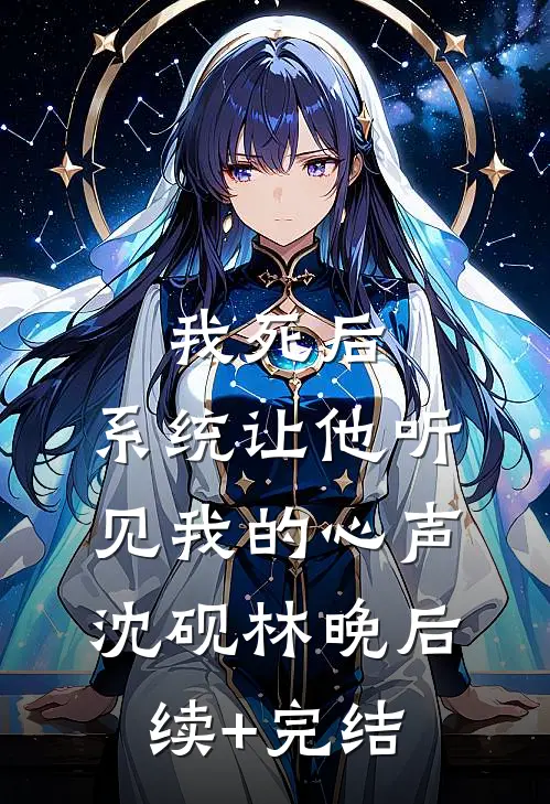 我死后，系统让他听见我的心声沈砚林晚后续+完结