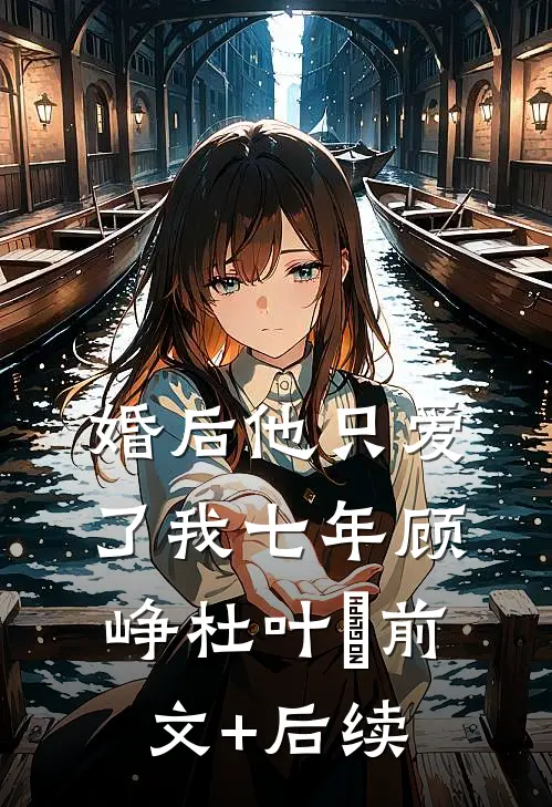 婚后 他只爱了我七年顾峥杜叶芃前文+后续