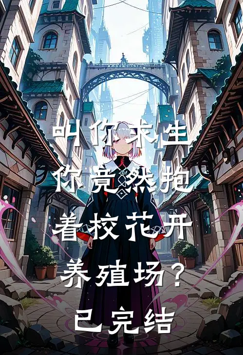 叫你求生，你竟然抱着校花开养殖场？已完结