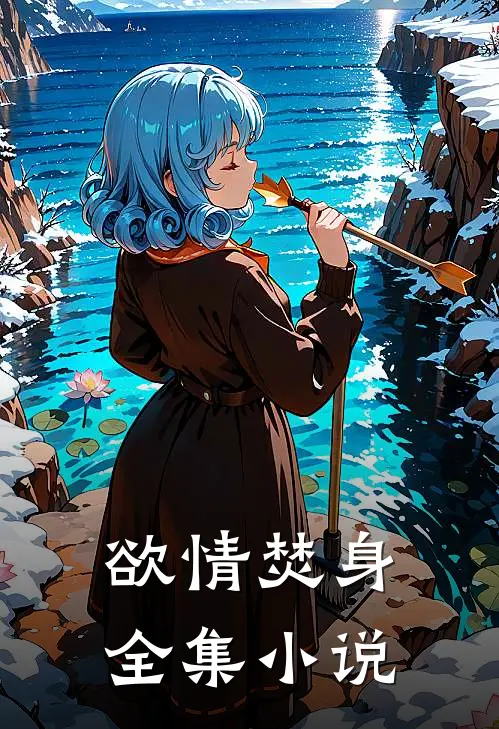 欲情焚身全集小说