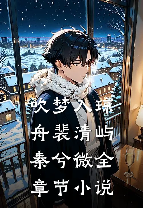 吹梦入琼舟裴清屿秦兮微全章节小说