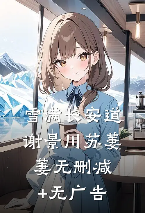雪满长安道谢景川苏萋萋无删减+无广告