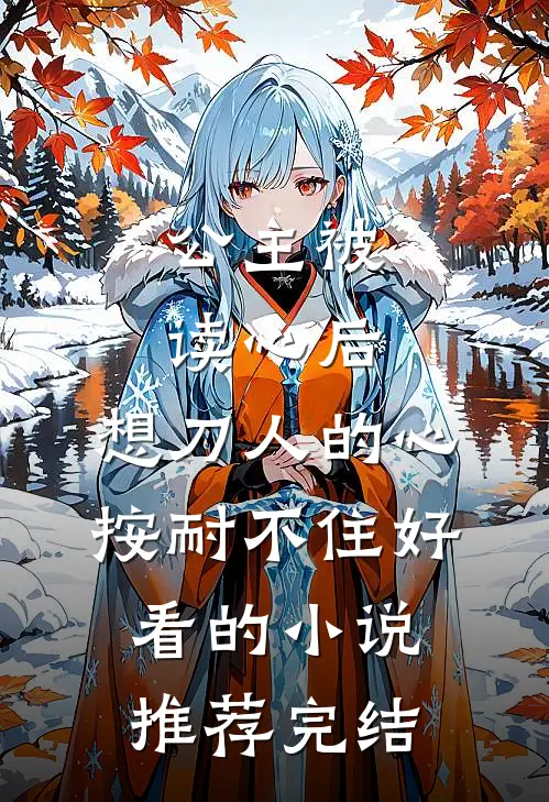 公主被读心后，想刀人的心按耐不住好看的小说推荐完结