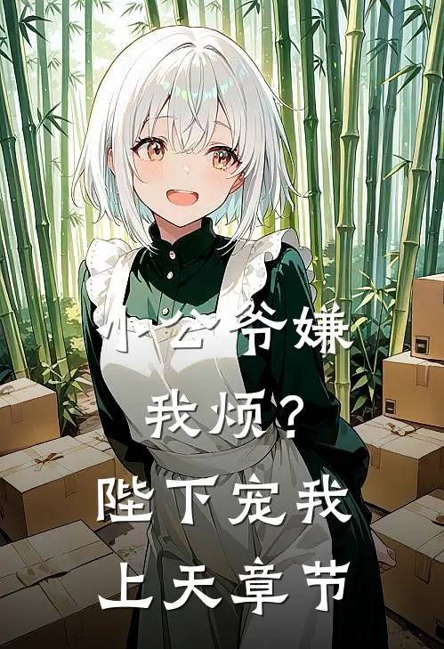 小公爷嫌我烦？陛下宠我上天章节