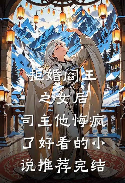 拒婚阎王之女后，司主他悔疯了好看的小说推荐完结