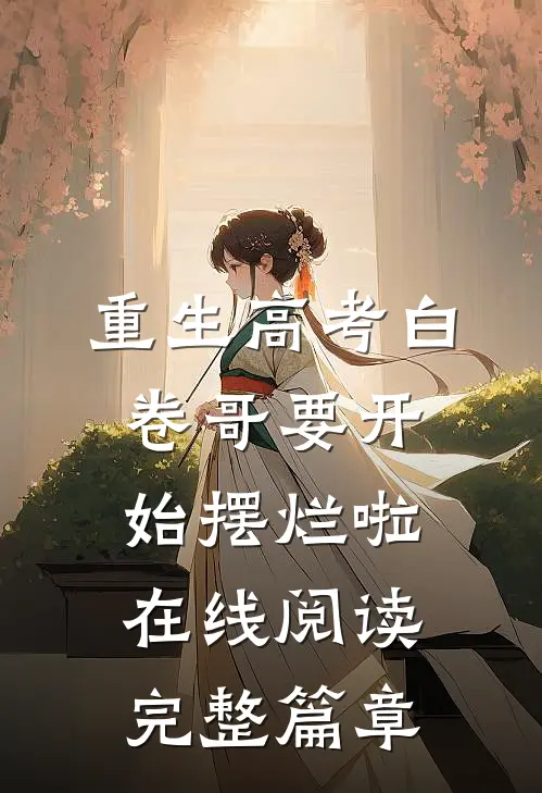 重生高考白卷哥要开始摆烂啦在线阅读完整篇章