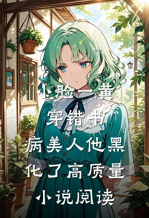 小脸一黄穿错书,病美人他黑化了高质量小说阅读