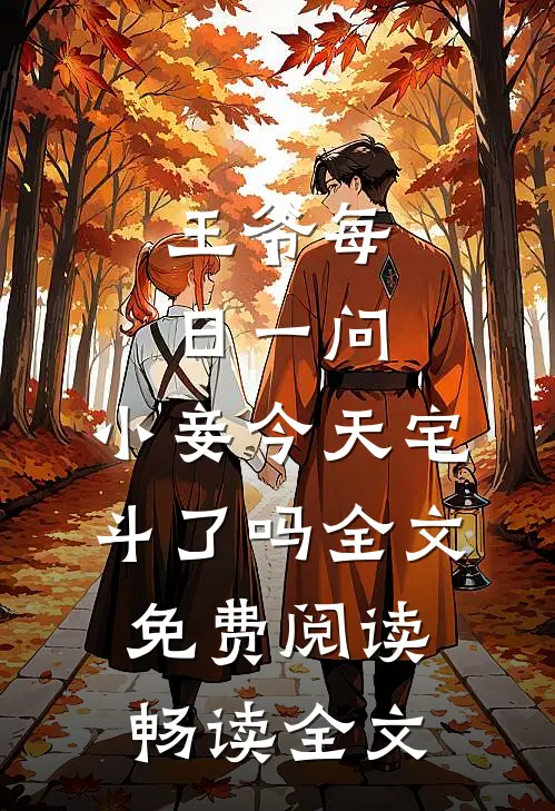 王爷每日一问,小妾今天宅斗了吗全文免费阅读畅读全文