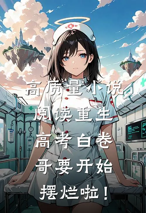高质量小说阅读重生：高考白卷，哥要开始摆烂啦！