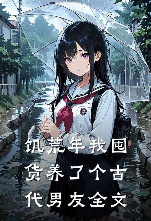 饥荒年我囤货养了个古代男友全文