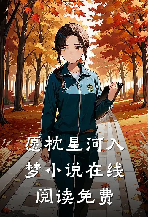 愿枕星河入梦小说在线阅读免费